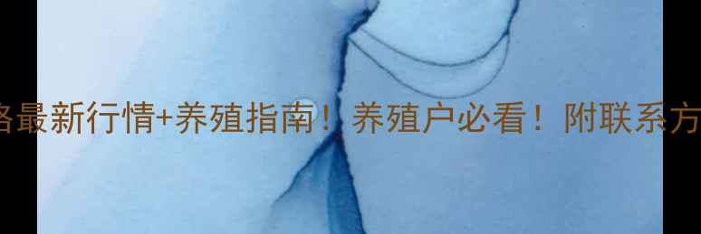 图片 🔥云南仔猪价格最新行情+养殖指南！养殖户必看！附联系方式+选址攻略🔥