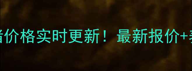 图片 🔥云南地区成品猪价格实时更新！最新报价+养殖避坑指南🐷💰