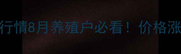 图片 🔥云南省生猪价格最新行情8月养殖户必看！价格涨跌全+未来趋势预测🐷1
