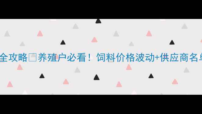 图片 🔥云南饲料批发市场全攻略🔥养殖户必看！饲料价格波动+供应商名单+采购技巧大公开🌾