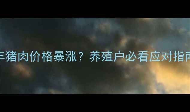 图片 🔥今年猪肉价格暴涨？养殖户必看应对指南！🔥