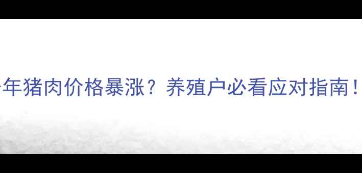 图片 🔥今年猪肉价格暴涨？养殖户必看应对指南！🔥1