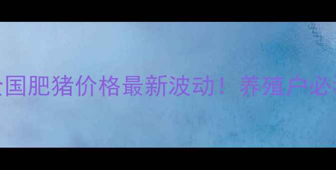 图片 🔥今日全国肥猪价格最新波动！养殖户必看！🐷📈