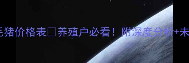 图片 🔥今日山西毛猪价格表🔥养殖户必看！附深度分析+未来趋势预测1