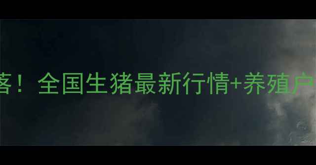 图片 🔥今日猪价大起大落！全国生猪最新行情+养殖户必看生存指南💰📈2