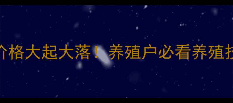 图片 🔥今日赤峰肥猪价格大起大落！养殖户必看养殖技术+行情分析🐷2