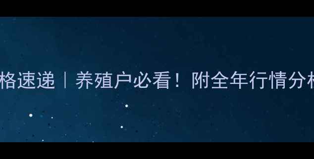 图片 🔥今日辽宁仔猪价格速递｜养殖户必看！附全年行情分析+科学养殖指南🐷