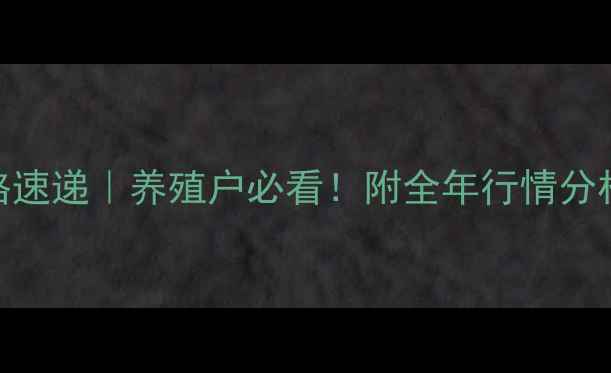 图片 🔥今日辽宁仔猪价格速递｜养殖户必看！附全年行情分析+科学养殖指南🐷1