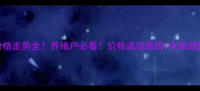 图片 🔥仔猪价格走势全！养殖户必看！价格波动原因+未来趋势预测🔥