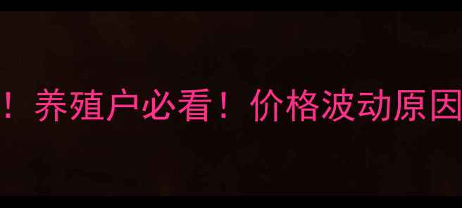 图片 🔥仔猪价格走势全！养殖户必看！价格波动原因+未来趋势预测🔥1