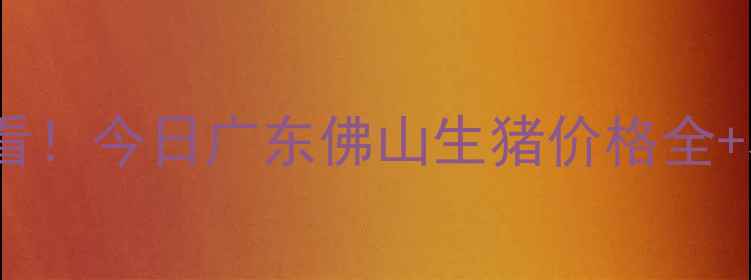 图片 🔥佛山养殖户必看！今日广东佛山生猪价格全+养殖技巧分享🔥2