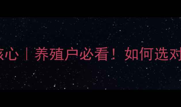 图片 🔥保育优饲料配方5大核心｜养殖户必看！如何选对饲料实现效益翻倍？🔥