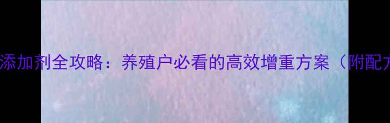 图片 🔥兔饲料添加剂全攻略：养殖户必看的高效增重方案（附配方表）🔥1