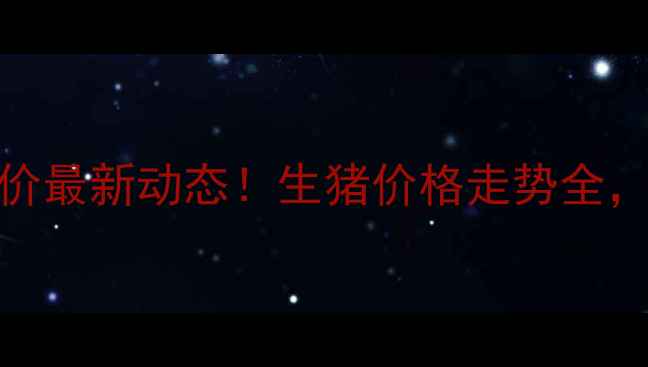 图片 🔥全国今日猪价最新动态！生猪价格走势全，养殖户速看🌾