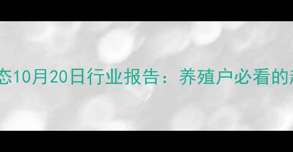 图片 🔥全国仔猪价格最新动态10月20日行业报告：养殖户必看的趋势分析与应对策略🐷2