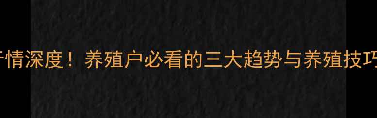 图片 🔥全国仔猪价格行情深度！养殖户必看的三大趋势与养殖技巧，附最新报价表2