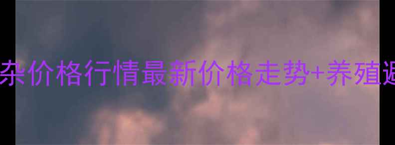 图片 🔥全国仔猪土杂价格行情最新价格走势+养殖避坑指南🐷💰1