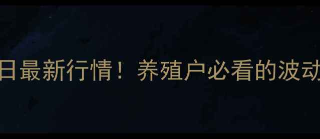 图片 🔥全国子猪价格今日最新行情！养殖户必看的波动分析及养殖建议🔥