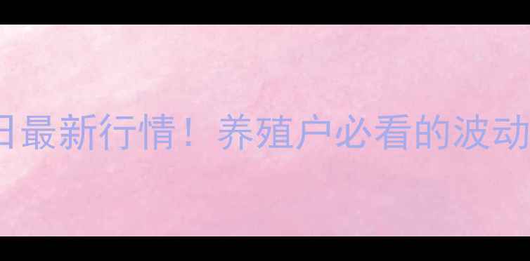 图片 🔥全国子猪价格今日最新行情！养殖户必看的波动分析及养殖建议🔥2