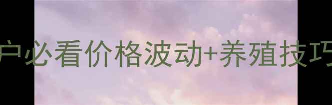 图片 🔥全国小猪价格大起底！养殖户必看价格波动+养殖技巧+投资攻略（附地区价目表）1