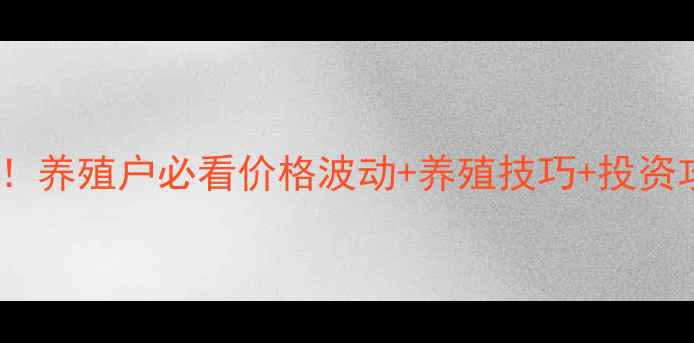 图片 🔥全国小猪价格大起底！养殖户必看价格波动+养殖技巧+投资攻略（附地区价目表）2