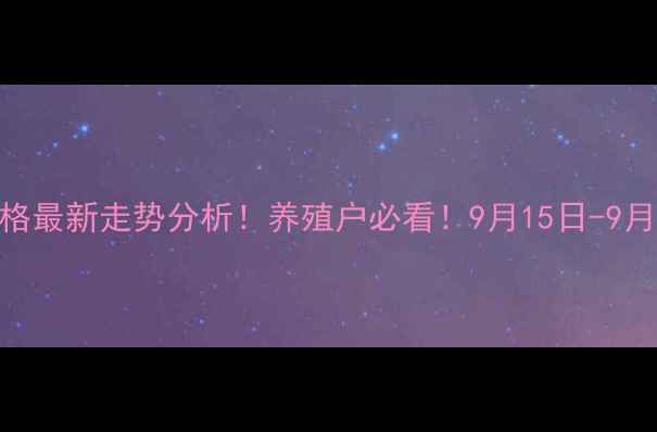 图片 🔥全国活猪价格最新走势分析！养殖户必看！9月15日-9月21日价格预测