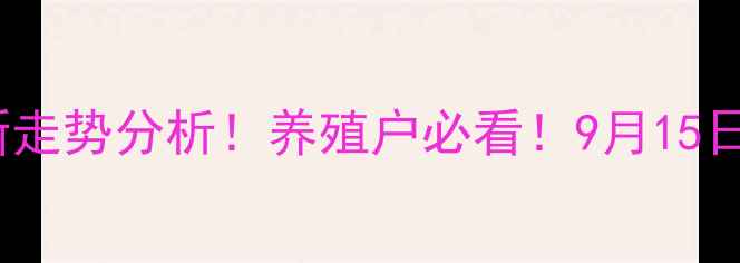图片 🔥全国活猪价格最新走势分析！养殖户必看！9月15日-9月21日价格预测2