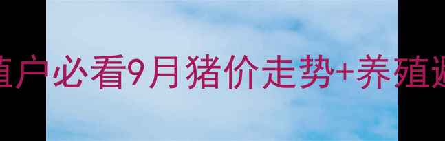 图片 🔥全国猪价最新行情！养殖户必看9月猪价走势+养殖避坑指南（附地区报价表）