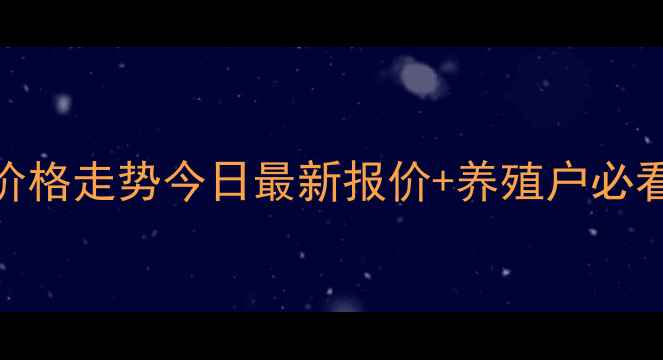 图片 🔥全国猪苗价格走势今日最新报价+养殖户必看避坑指南🔥