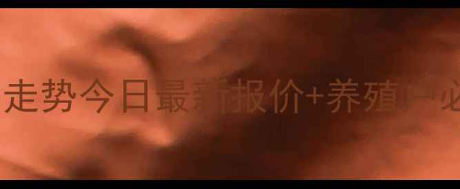 图片 🔥全国猪苗价格走势今日最新报价+养殖户必看避坑指南🔥1