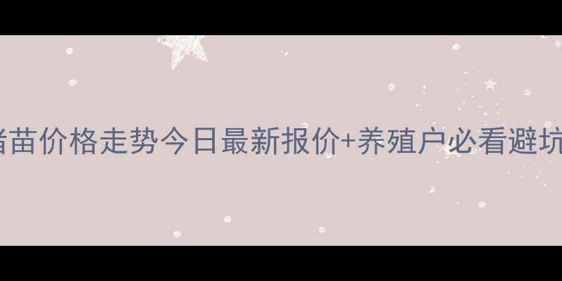 图片 🔥全国猪苗价格走势今日最新报价+养殖户必看避坑指南🔥2