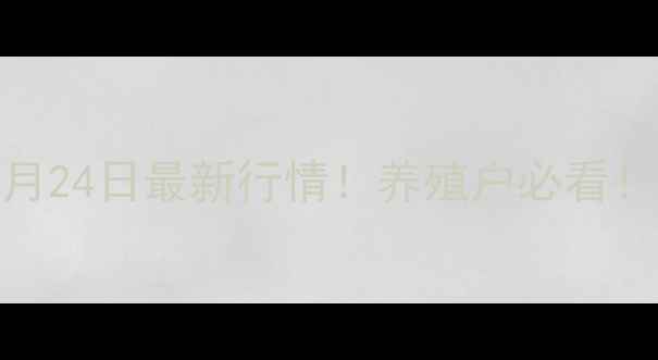 图片 🔥全国生猪价格10月24日最新行情！养殖户必看！附养殖成本分析🔥