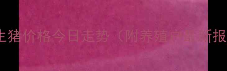 图片 🔥全国生猪价格今日走势（附养殖户最新报价）🔥2
