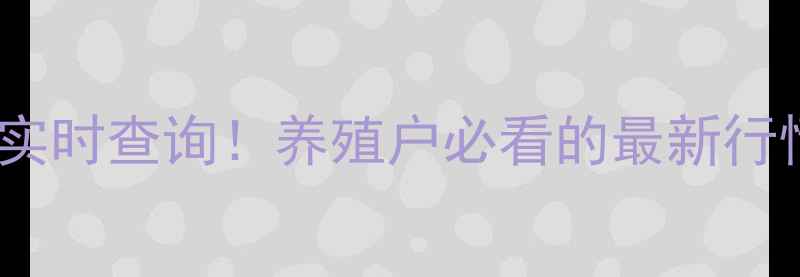图片 🔥全国生猪价格实时查询！养殖户必看的最新行情与养殖技巧🔥1