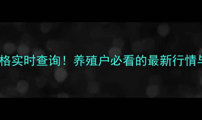 图片 🔥全国生猪价格实时查询！养殖户必看的最新行情与养殖技巧🔥2