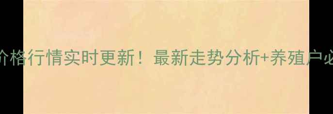 图片 🔥全国肉毛鸡价格行情实时更新！最新走势分析+养殖户必看应对策略🔥