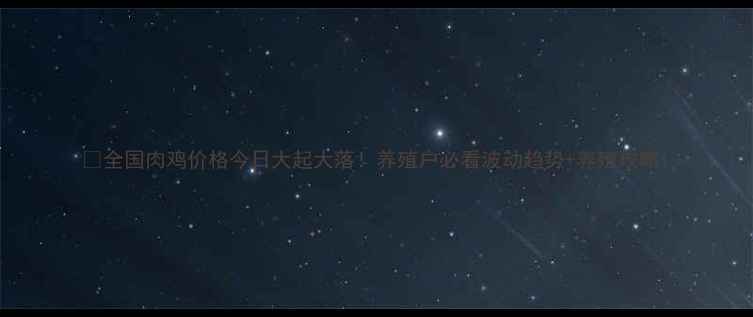 图片 🔥全国肉鸡价格今日大起大落！养殖户必看波动趋势+养殖攻略1
