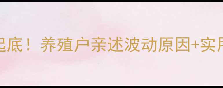 图片 🔥全国鸡蛋价格地图大起底！养殖户亲述波动原因+实用建议（附最新行情表）