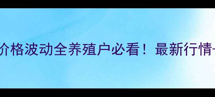 图片 🔥全省白条猪价格波动全养殖户必看！最新行情+养殖策略指南