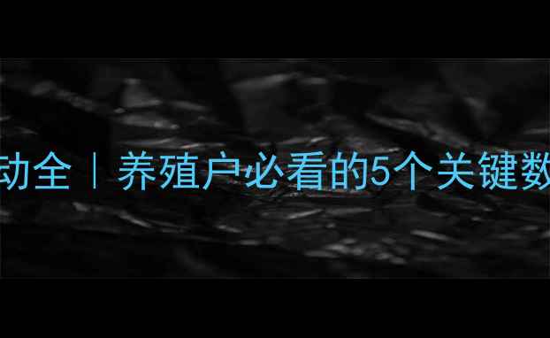 图片 🔥八月生猪价格波动全｜养殖户必看的5个关键数据！附成本核算表