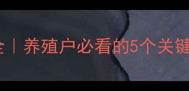 图片 🔥八月生猪价格波动全｜养殖户必看的5个关键数据！附成本核算表1