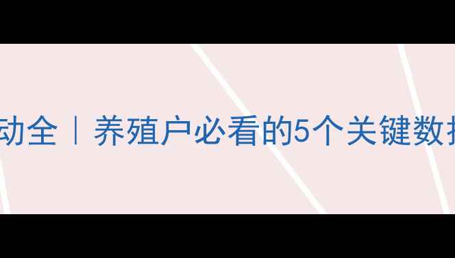 图片 🔥八月生猪价格波动全｜养殖户必看的5个关键数据！附成本核算表2