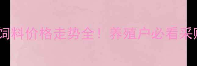 图片 🔥六合猪饲料价格走势全！养殖户必看采购指南💡1