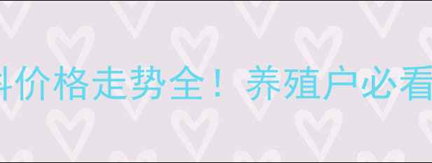 图片 🔥六合猪饲料价格走势全！养殖户必看采购指南💡2