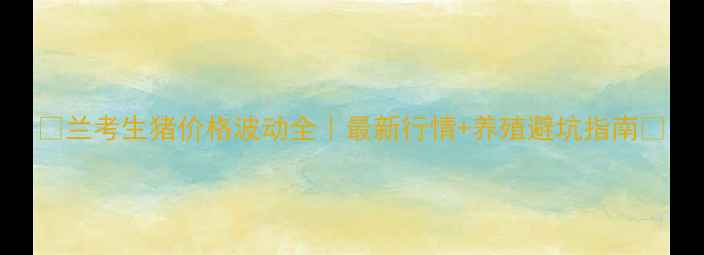 图片 🔥兰考生猪价格波动全｜最新行情+养殖避坑指南🌱