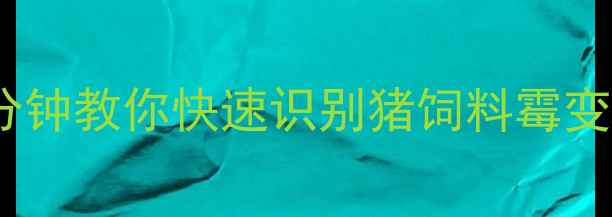 图片 🔥养殖户必看！3分钟教你快速识别猪饲料霉变，守护猪群健康！