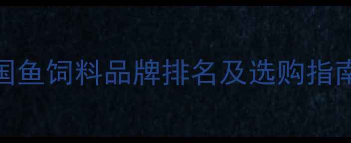 图片 🔥养殖户必看！全国鱼饲料品牌排名及选购指南🐟（附避坑攻略）