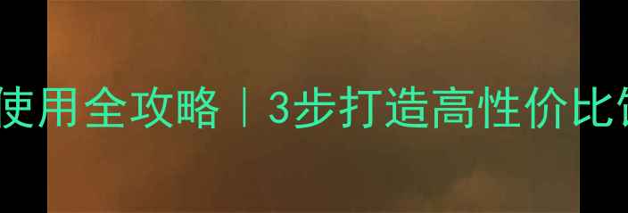 图片 🔥养殖户必看！发酵饲料使用全攻略｜3步打造高性价比饲料｜新手教程+避坑指南