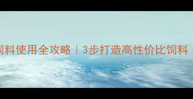 图片 🔥养殖户必看！发酵饲料使用全攻略｜3步打造高性价比饲料｜新手教程+避坑指南2