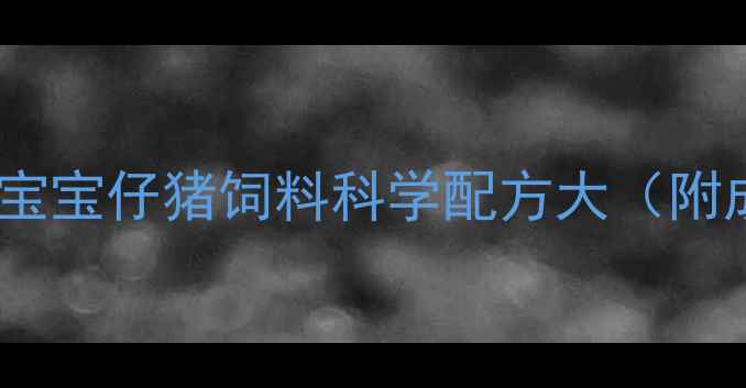 图片 🔥养殖户必看！宝宝仔猪饲料科学配方大（附成本控制技巧）1